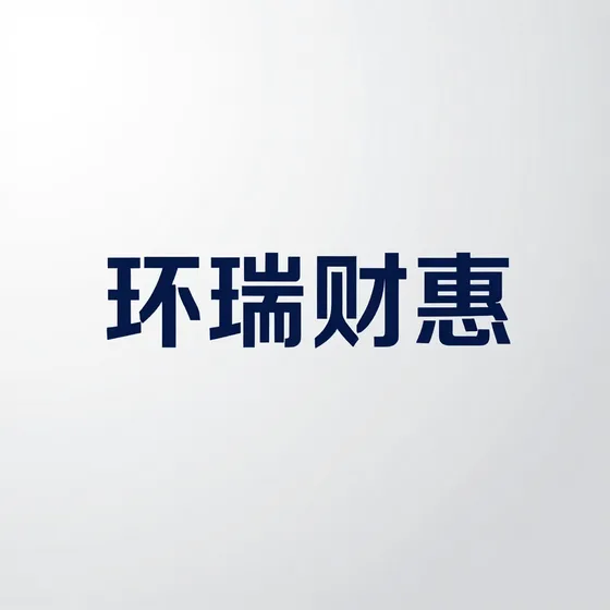 环瑞财惠